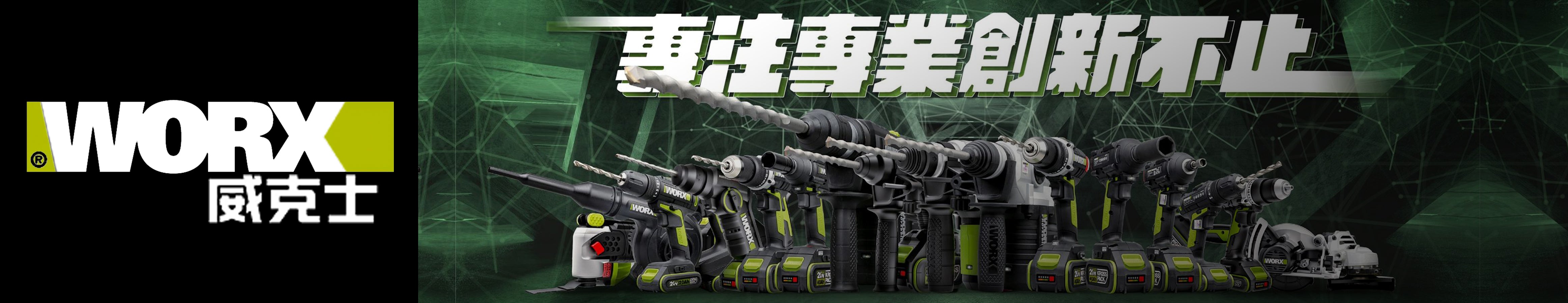 WORX 威克士