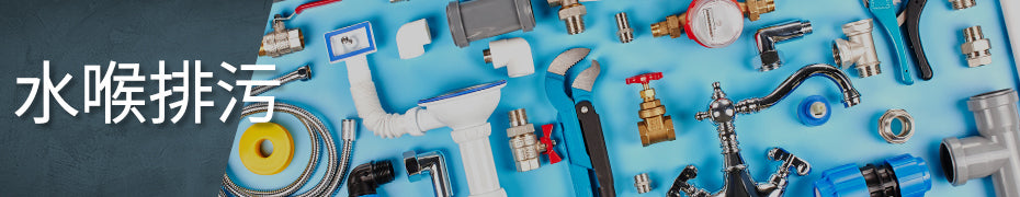 水喉排污