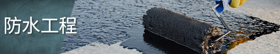 防水工程用品