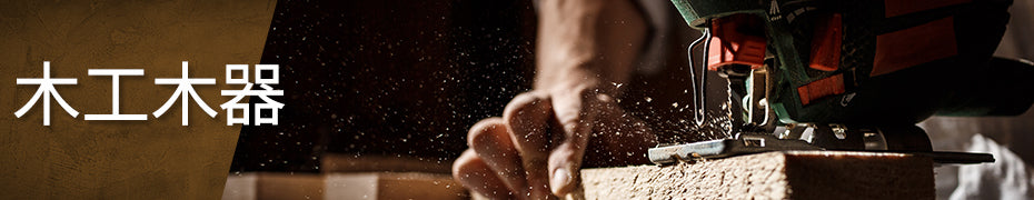 木工木器