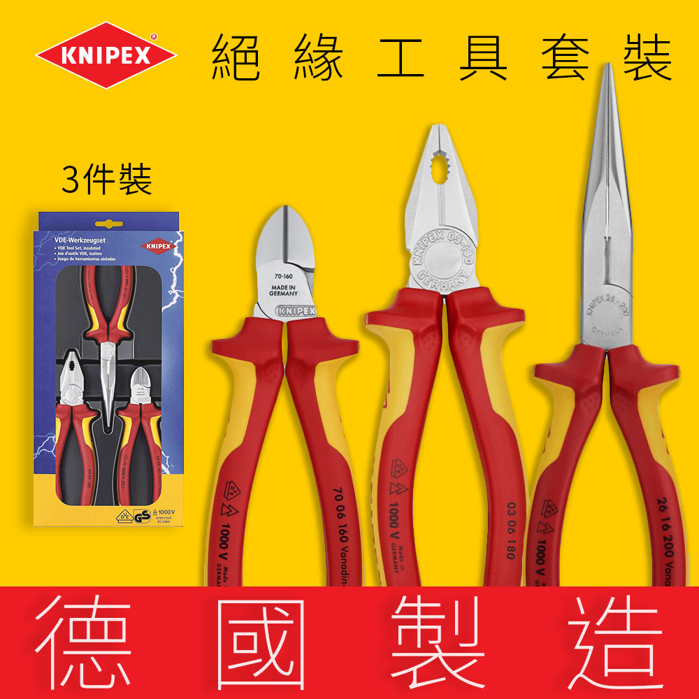 尖咀鉗 8吋 平咀鉗 7吋 斜咀鉗 6吋 德國 KNIPEX 絕緣工具套裝鉗 三件裝