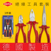 尖咀鉗 8吋 平咀鉗 7吋 斜咀鉗 6吋 德國 KNIPEX 絕緣工具套裝鉗 三件裝