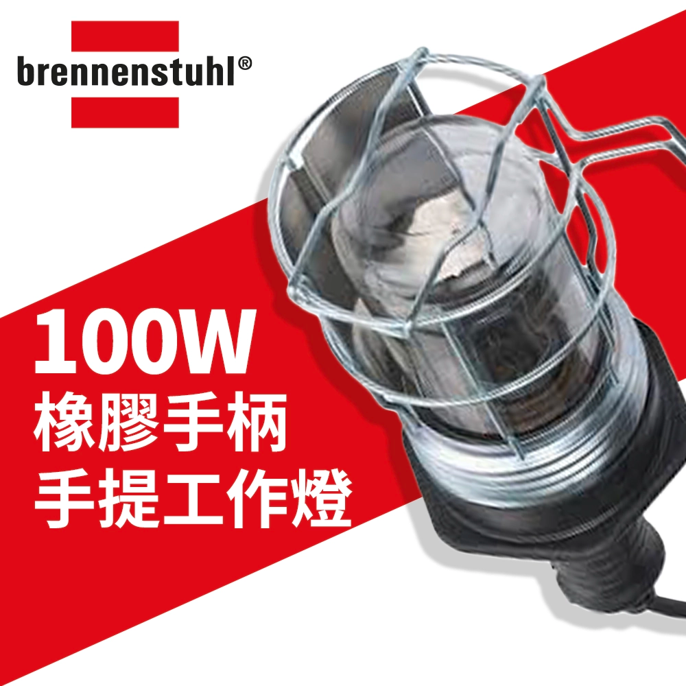 重裝 手提工作燈 100W 5米線長 德國 brennenstuhl 百能蘇 橡膠手柄手提工作燈 1176460