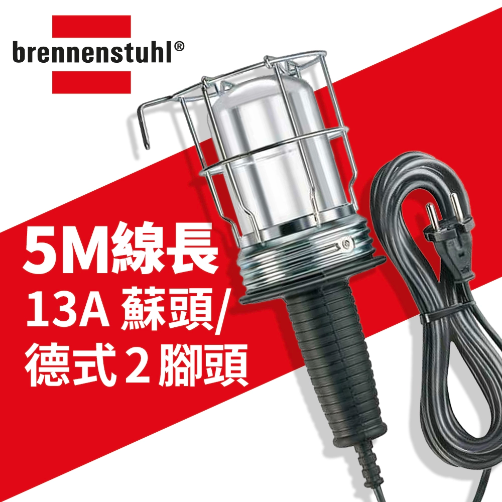 重裝 手提工作燈 100W 5米線長 德國 brennenstuhl 百能蘇 橡膠手柄手提工作燈 1176460