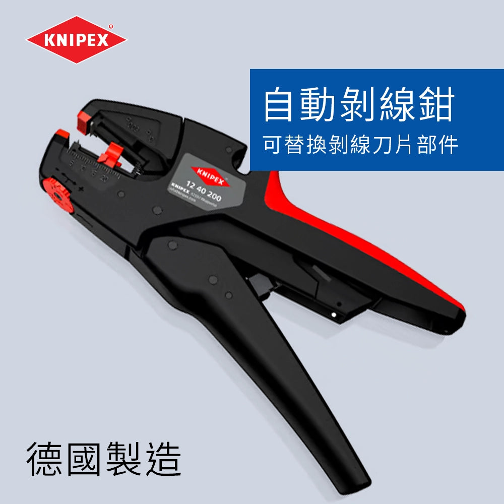 德國 🇩🇪 KNIPEX 自動剝線鉗 12 40 200
