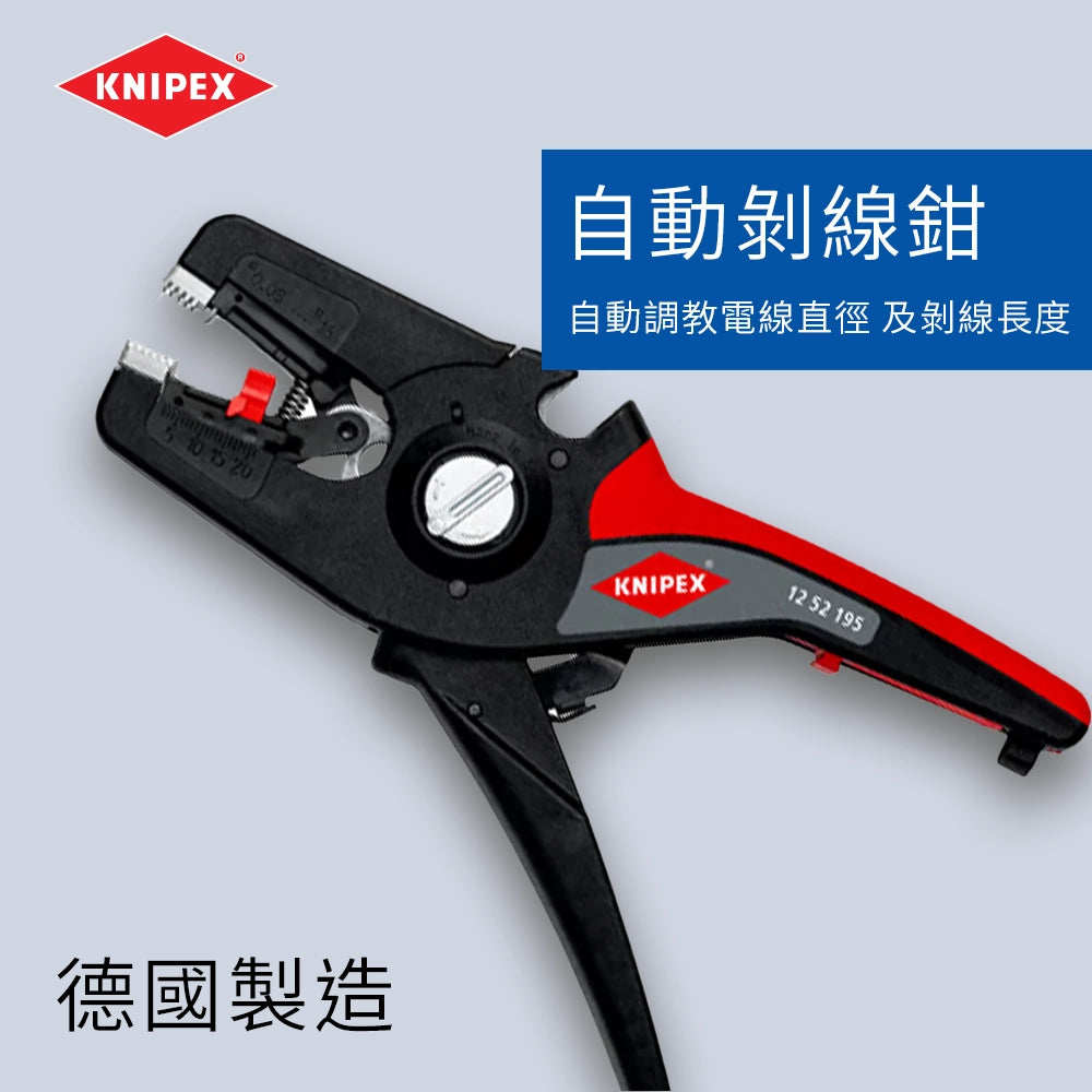 德國 🇩🇪 KNIPEX 自動剝線鉗 12 52 195