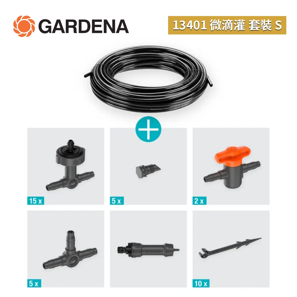 德國 🇩🇪 GARDENA 13401 微滴灌套裝 S （15個盆栽）