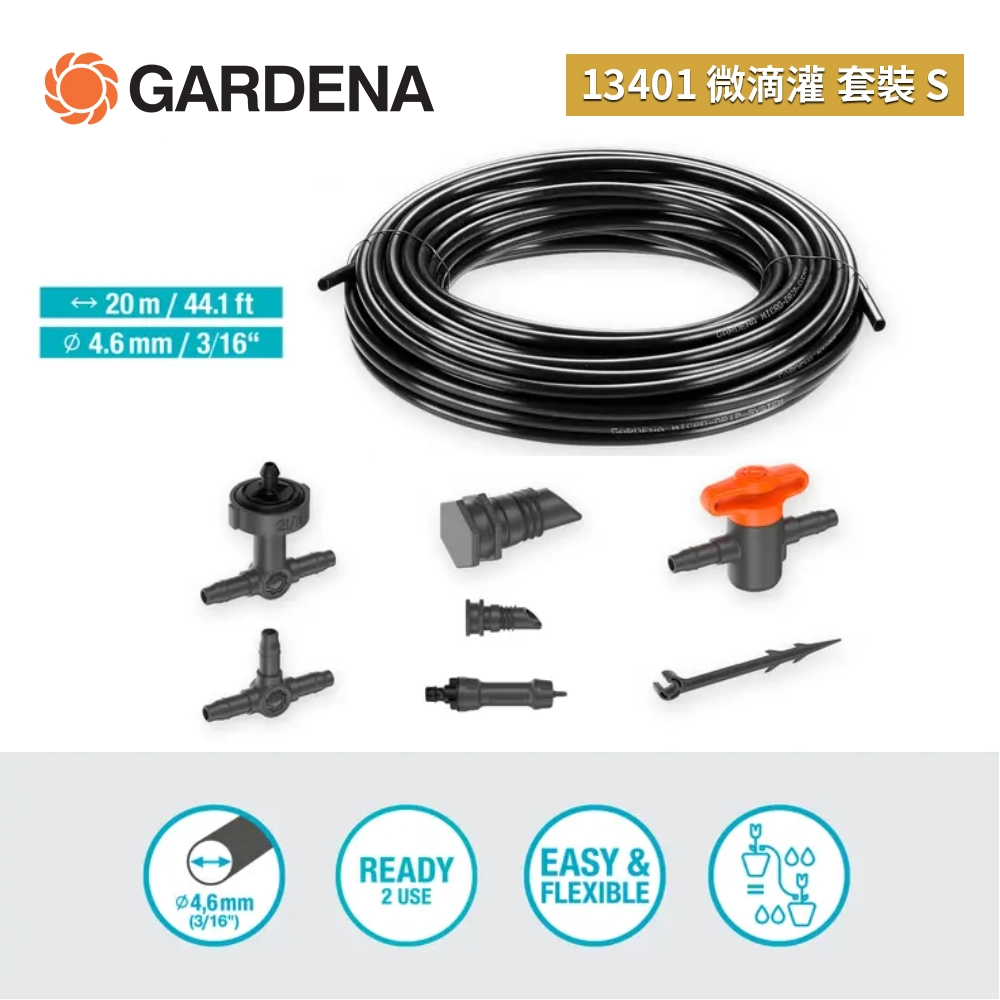 德國 🇩🇪 GARDENA 13401 微滴灌套裝 S （15個盆栽）