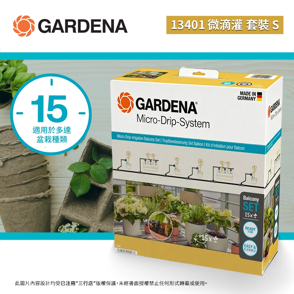 德國 🇩🇪 GARDENA 13401 微滴灌套裝 S （15個盆栽）