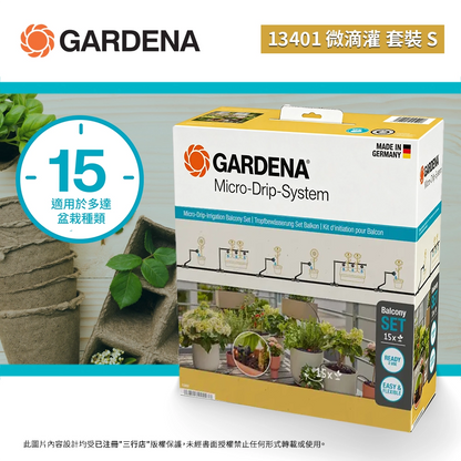 德國 🇩🇪 GARDENA 13401 微滴灌套裝 S （15個盆栽）