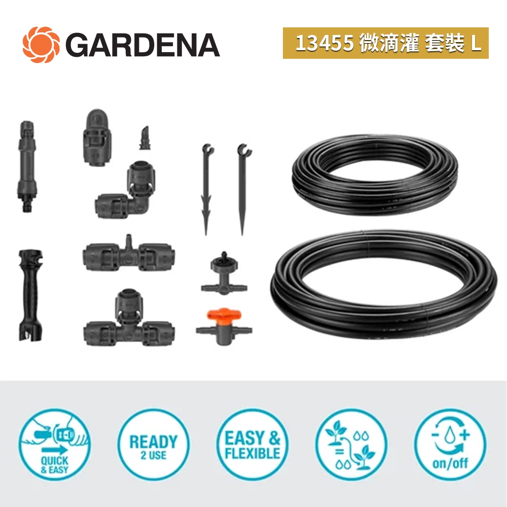 德國 🇩🇪 GARDENA 13455 微滴灌 套裝 L (35個盆栽)