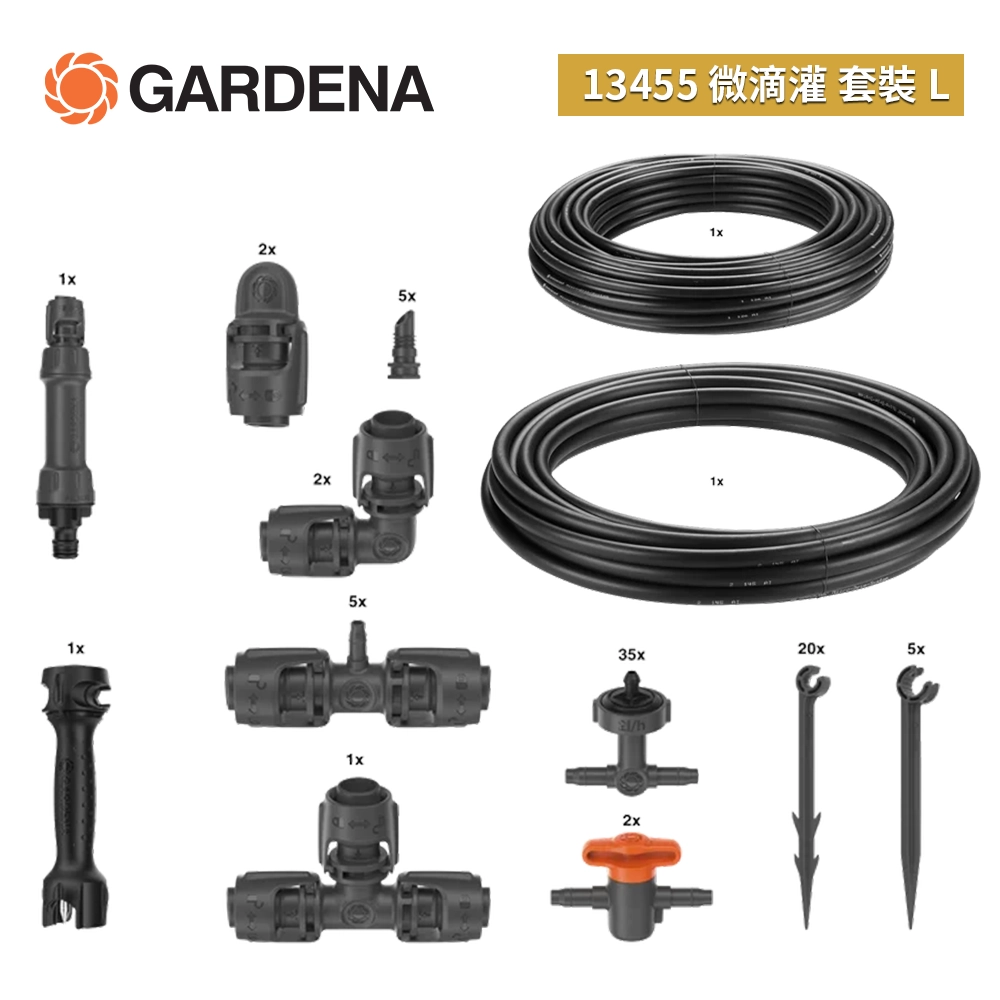 德國 🇩🇪 GARDENA 13455 微滴灌 套裝 L (35個盆栽)