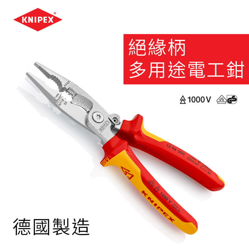 德國 KNIPEX 8" 絕緣柄多用途電工鉗