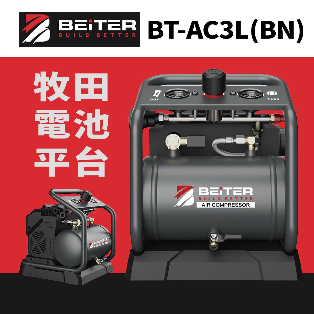 BEiTER 18V/20V 3L 鋰電空壓機（淨機）