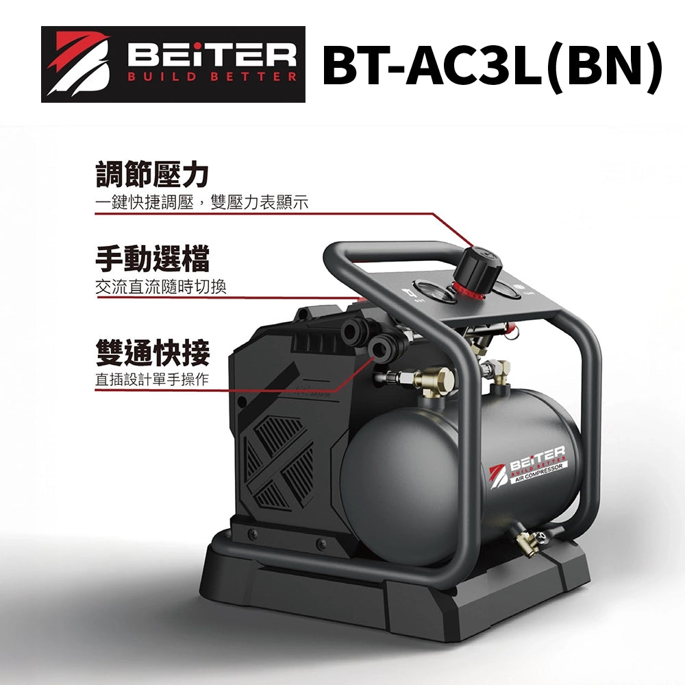 BEiTER 18V/20V 3L 鋰電空壓機（淨機）