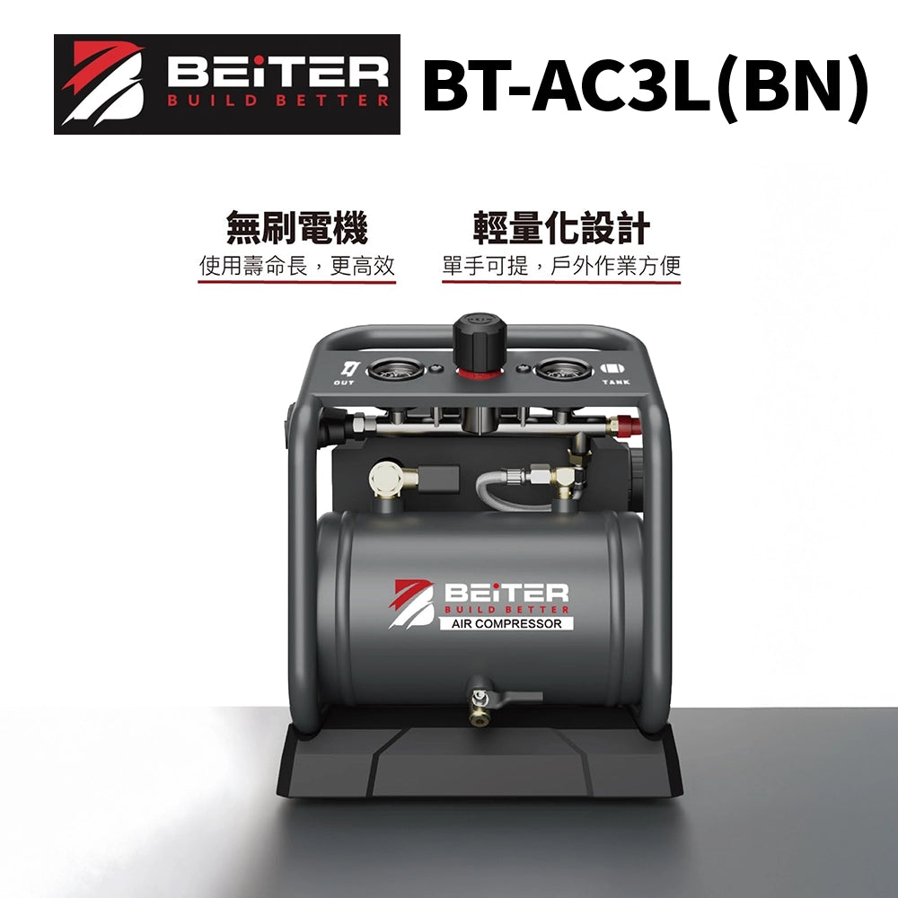 BEiTER 18V/20V 3L 鋰電空壓機（淨機）
