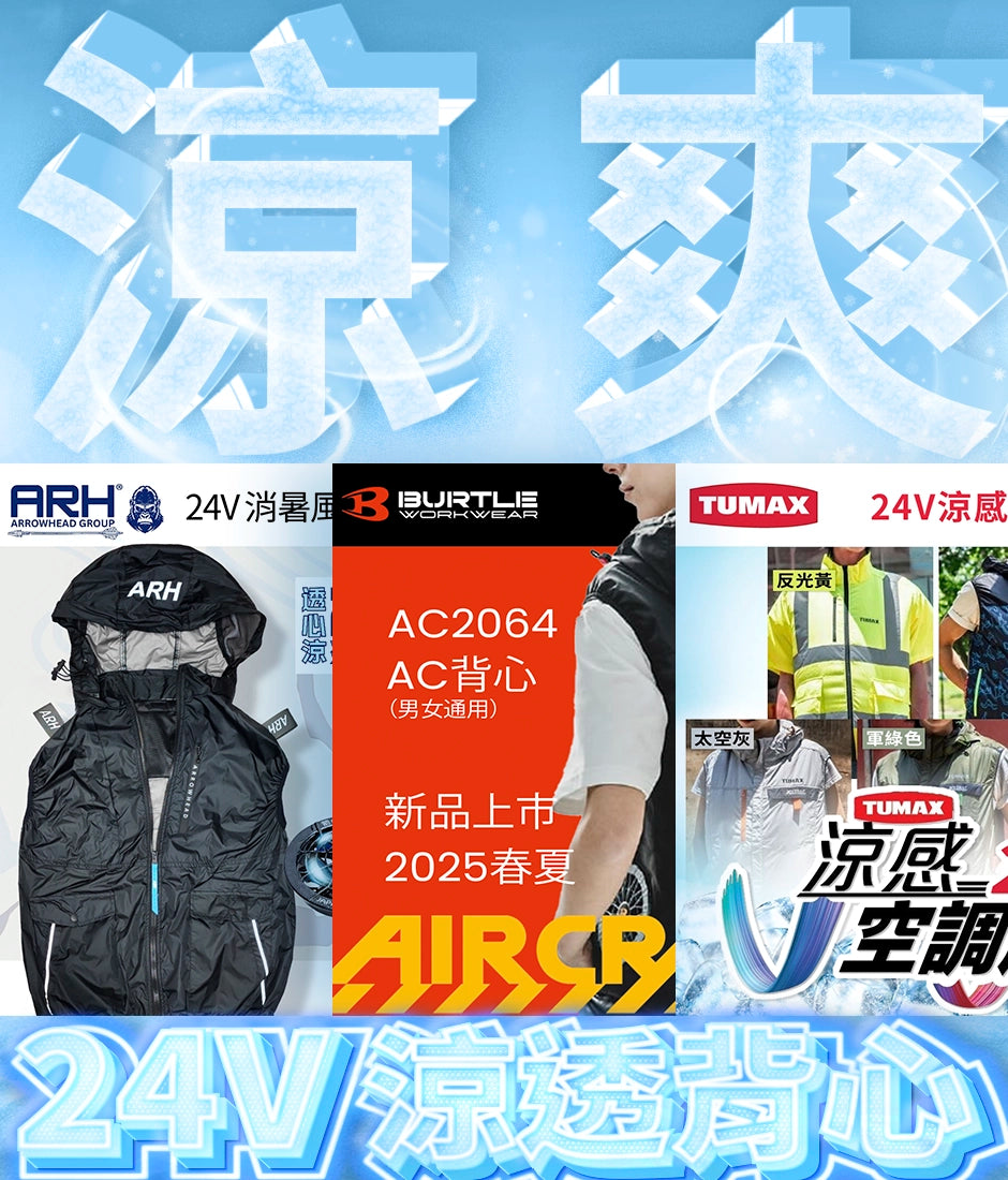 酷熱天氣，24V 風扇背心，日本 BURTEL AIRCRAFT, TUMAX, ARH 消暑神器，涼感空調服