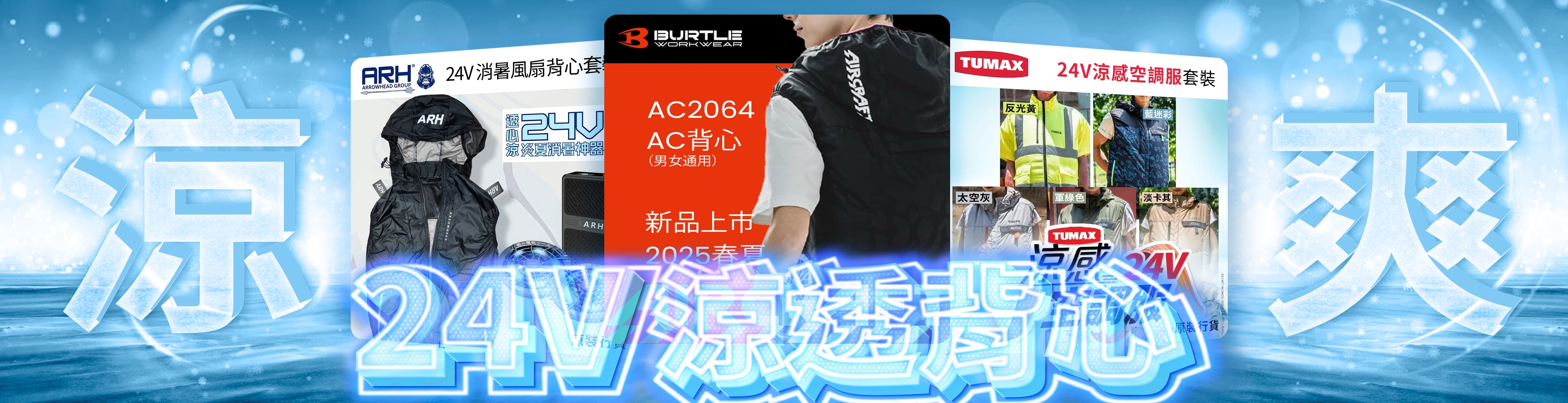 酷熱天氣，24V 風扇背心，日本 BURTEL AIRCRAFT, TUMAX, ARH 消暑神器，涼感空調服