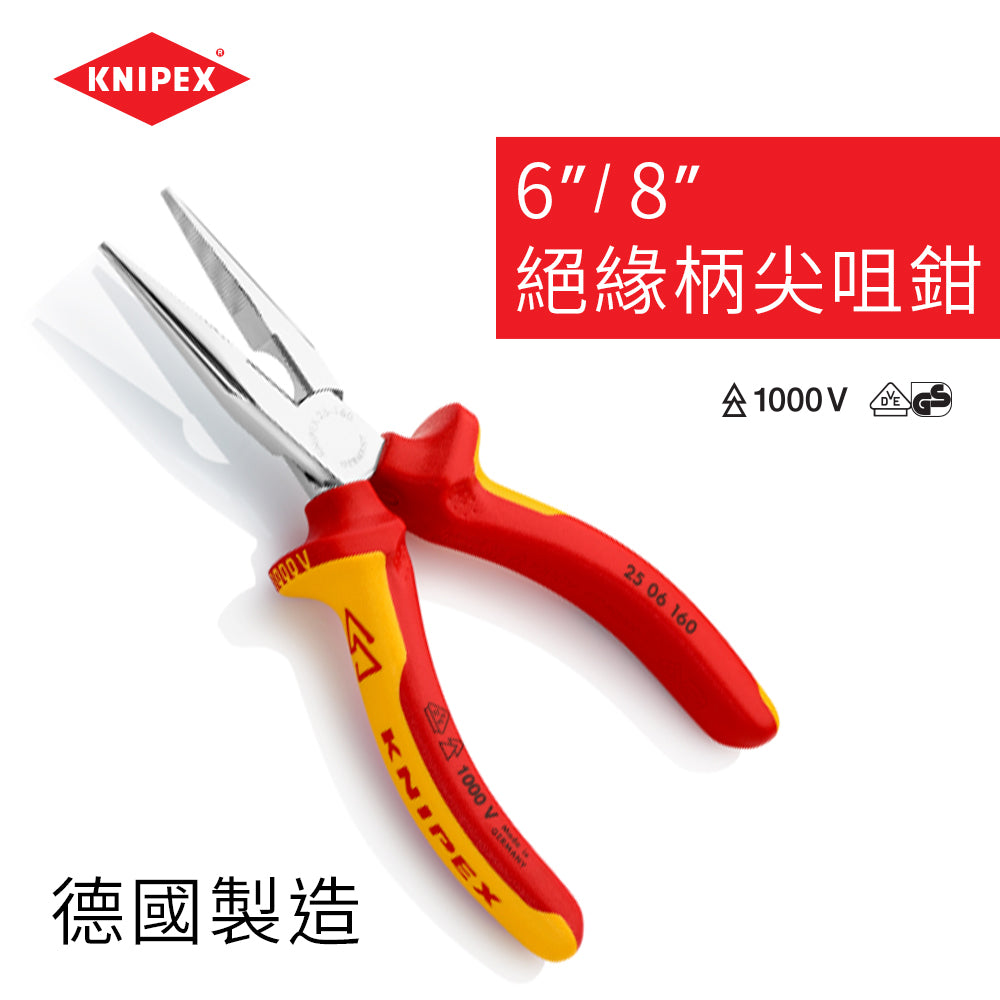 尖咀鉗 6～8吋  絕緣柄 德國 KNIPEX