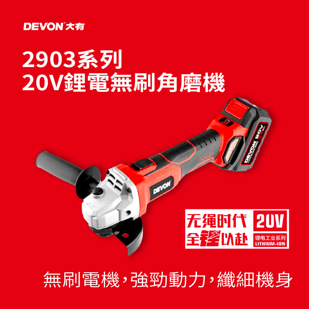 角磨機 20V 鋰電 無刷 DEVON 大有 2903 系列