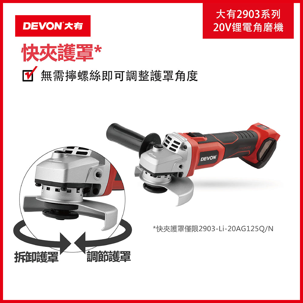 角磨機 20V 鋰電 無刷 DEVON 大有 2903 系列