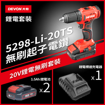 輕便 起子 電鑽  20V 鋰電 無刷 DEVON 大有 5298 套裝