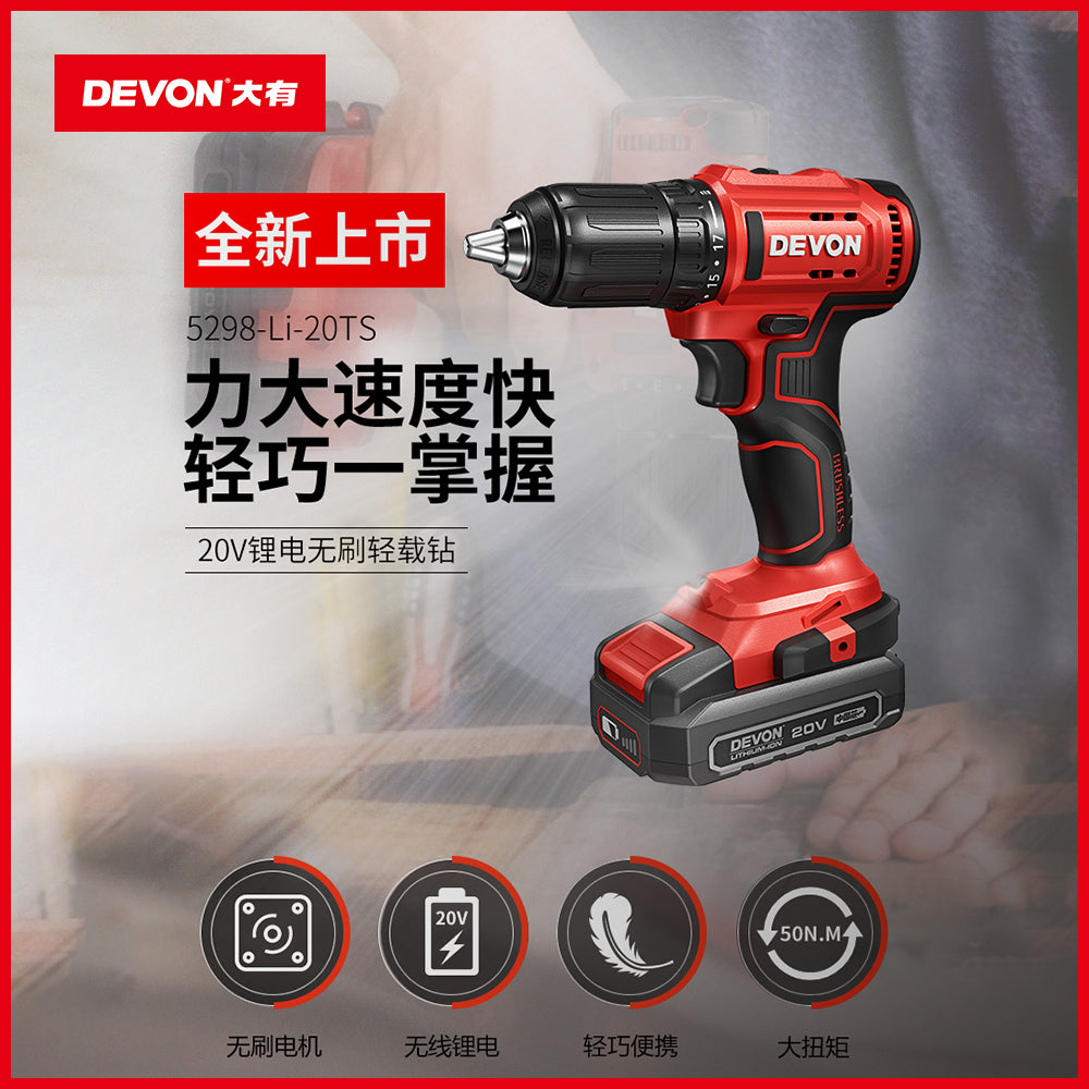 輕便 起子 電鑽  20V 鋰電 無刷 DEVON 大有 5298 套裝