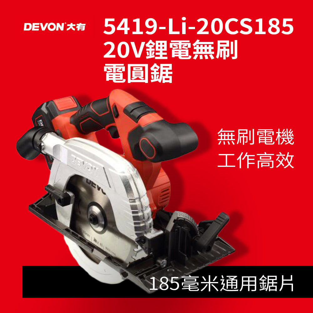 圓鋸 7.3吋 20V 鋰電 無刷 DEVON 大有 5419