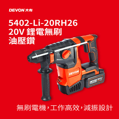 多功能 油壓鑽 20V 鋰電 無刷 DEVON 大有 5402
