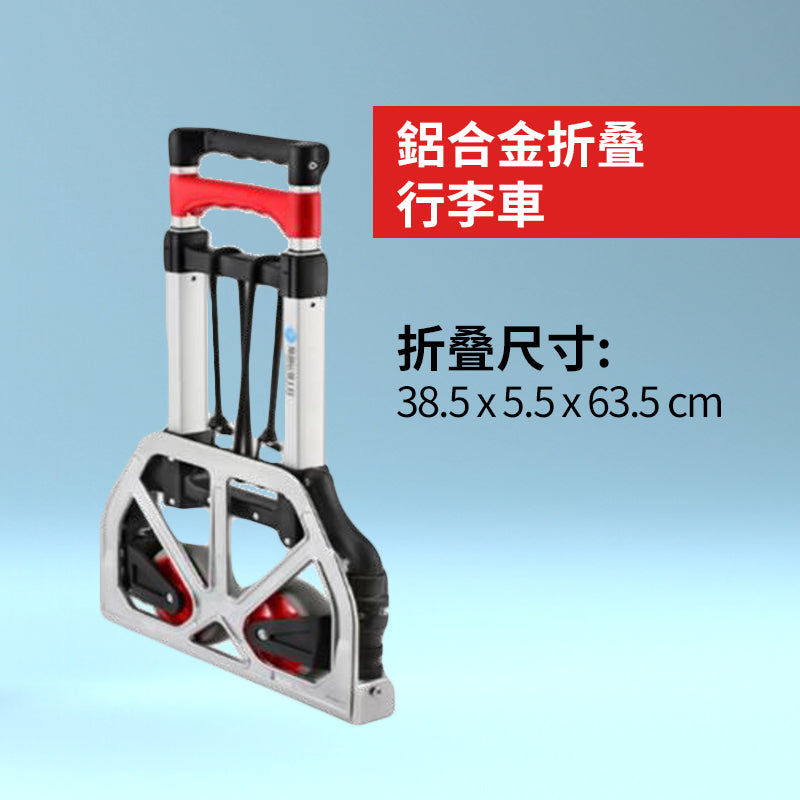 標準兩輪 鋁合金折叠行李車