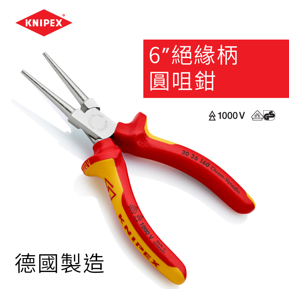 圓咀鉗 6吋 絕緣柄 德國 KNIPEX