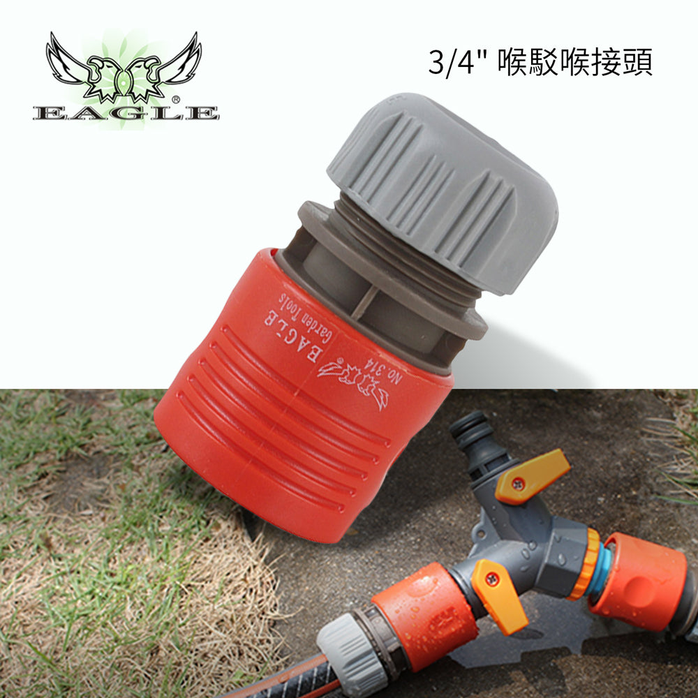 水喉 快駁 接頭 3/4吋 EAGLE 鷹牌