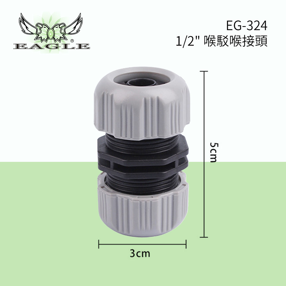 接頭 喉駁喉 1/2吋 EAGLE 鷹牌