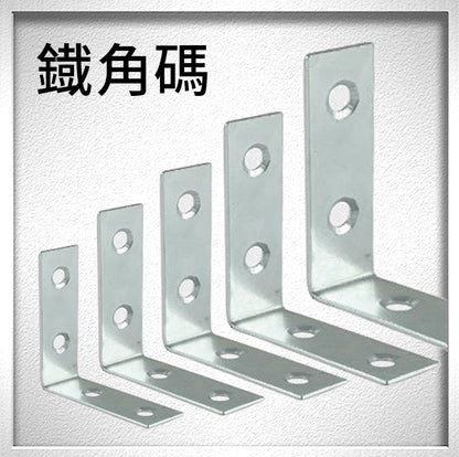 30～40mm 鐵角碼 五金配件