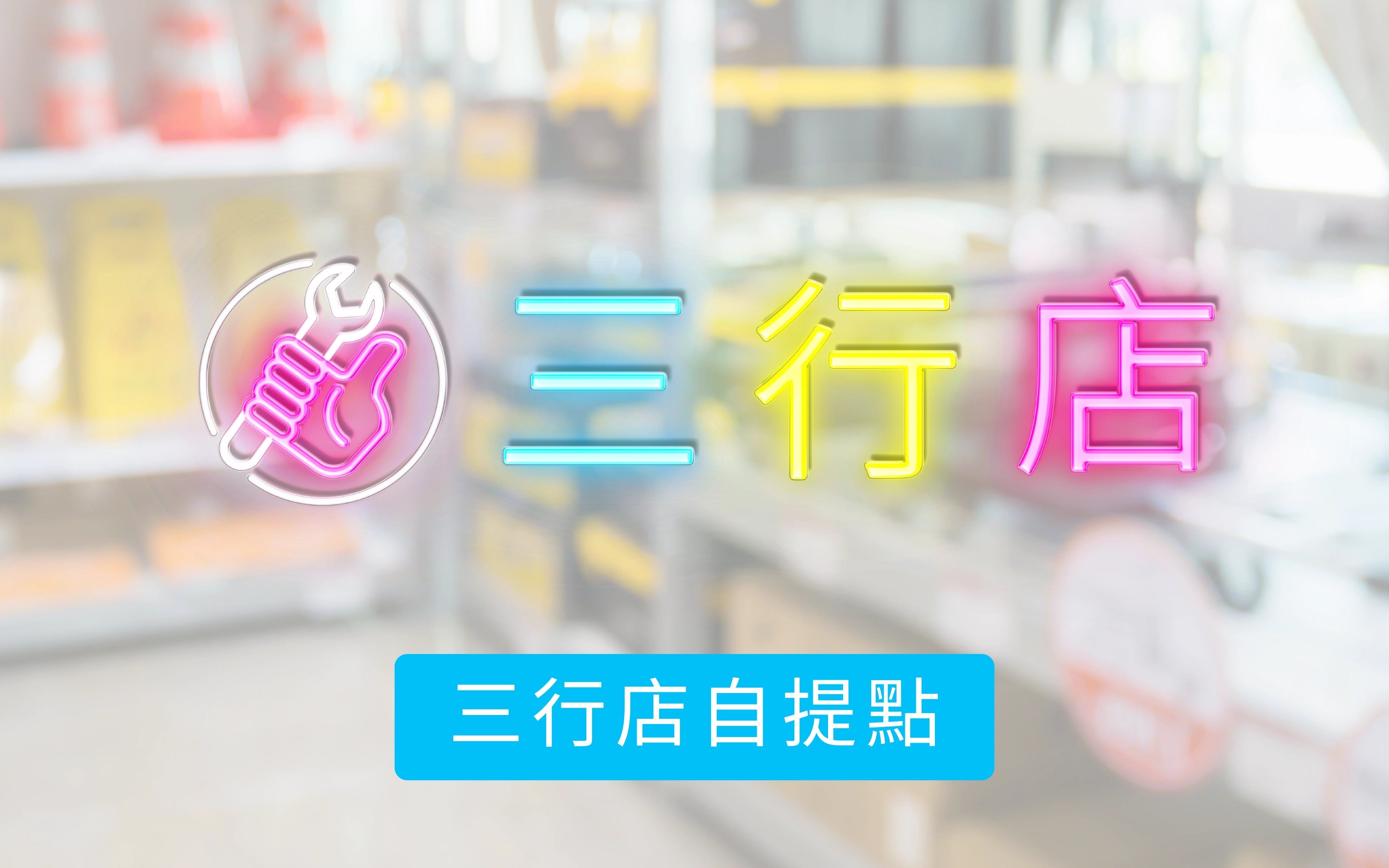 3T三行店作為香港人氣網上五金平台，購物滿HK$800；免運費。專營【五金工具零售】、【電動工具】、【手工具】、【裝修常用物品】及【專業地盤用品】，提供超過5,000款貨品；包括鑽頭、電鋸、安全梯、頭盔、工業安全用品等熱搜商品。24小時網店支援【香港全境速遞】，工程公司、地盤師傅、裝修公司、 家居DIY用家購買五金用品首選！