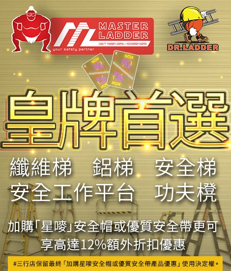 工作安全梯。高空工作。工作梯。安全梯。2級至12級。纖維梯。鋁梯。功夫櫈。摺梯。伸縮梯。A字梯。家用梯。纖維梯。扶手梯。平台梯。載重高達150KG。符合EN131、AS/NZ 和 ANSI 品質標準。