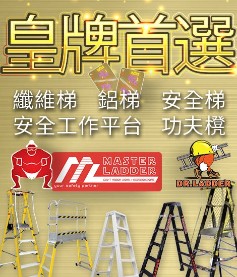 工作安全梯。高空工作。工作梯。安全梯。2級至12級。纖維梯。鋁梯。功夫櫈。摺梯。伸縮梯。A字梯。家用梯。纖維梯。扶手梯。平台梯。載重高達150KG。符合EN131、AS/NZ 和 ANSI 品質標準。