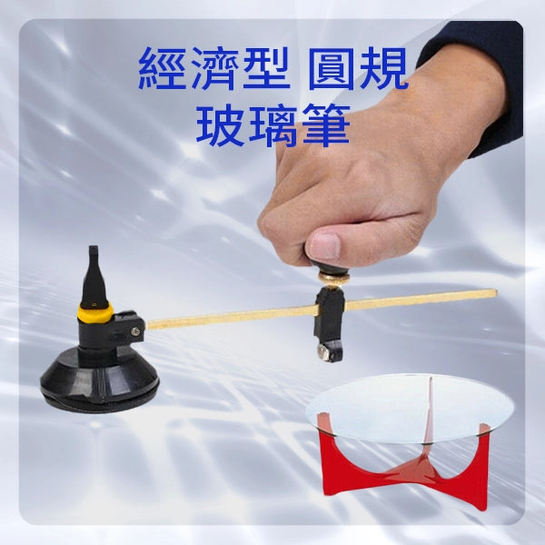 經濟型 圓規玻璃筆