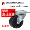 黑橡膠轆 25~50mm 日本 HAMMER CASTER 活動 黑橡膠轆