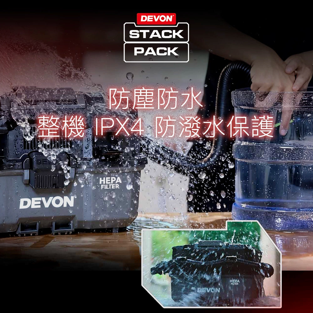 DEVON 大有 20V 鋰電 無刷 乾/濕式吸塵器 淨機 (可堆疊) 4717Li-Z