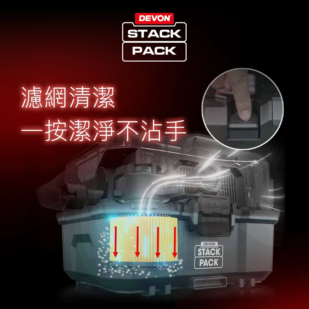 DEVON 大有 20V 鋰電 無刷 乾/濕式吸塵器 淨機 (可堆疊) 4717Li-Z