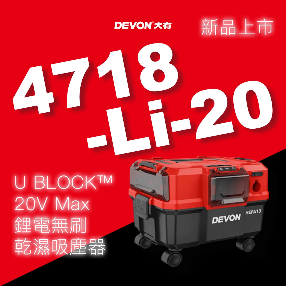 DEVON 大有 20V Max U BLOCK™ 鋰電無刷 乾濕吸塵器 4718-li-20