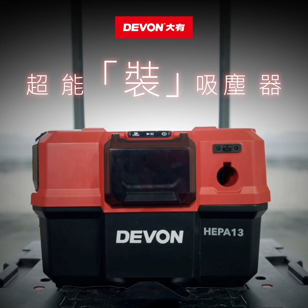 DEVON 大有 20V Max U BLOCK™ 鋰電無刷 乾濕吸塵器 4718-li-20