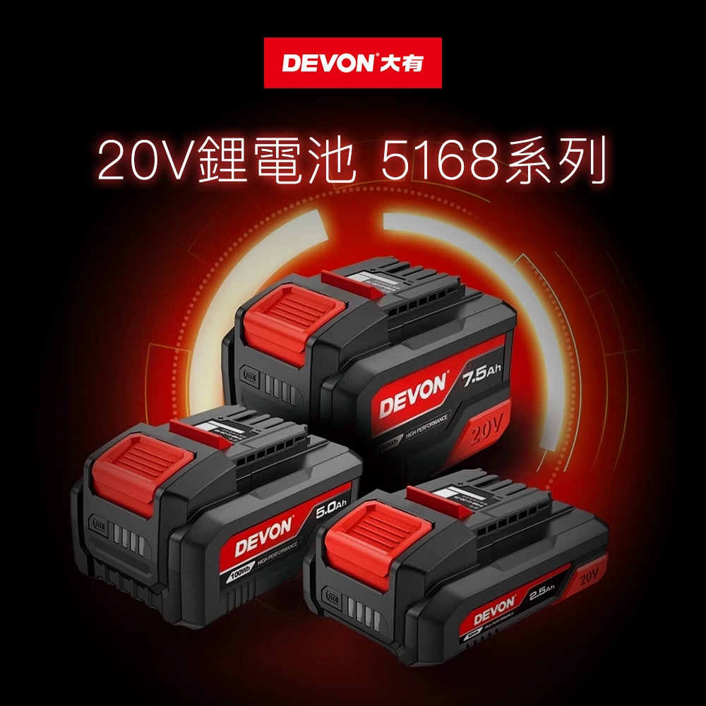 DEVON 大有 20V 鋰電充電池 5168Li 系列