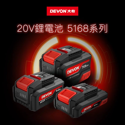 DEVON 大有 20V 鋰電充電池 5168Li 系列