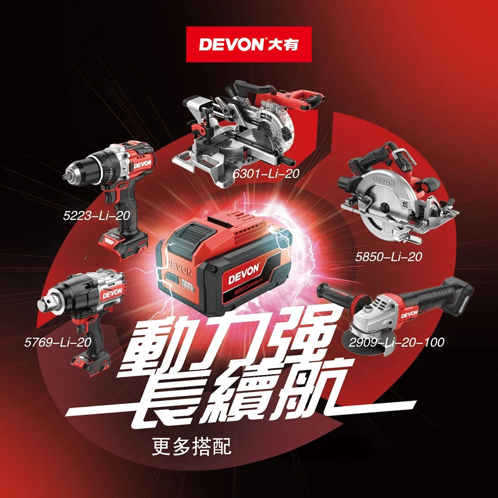 DEVON 大有 20V 8.0Ah 全極耳電池 (無極) 5170Li-8.0