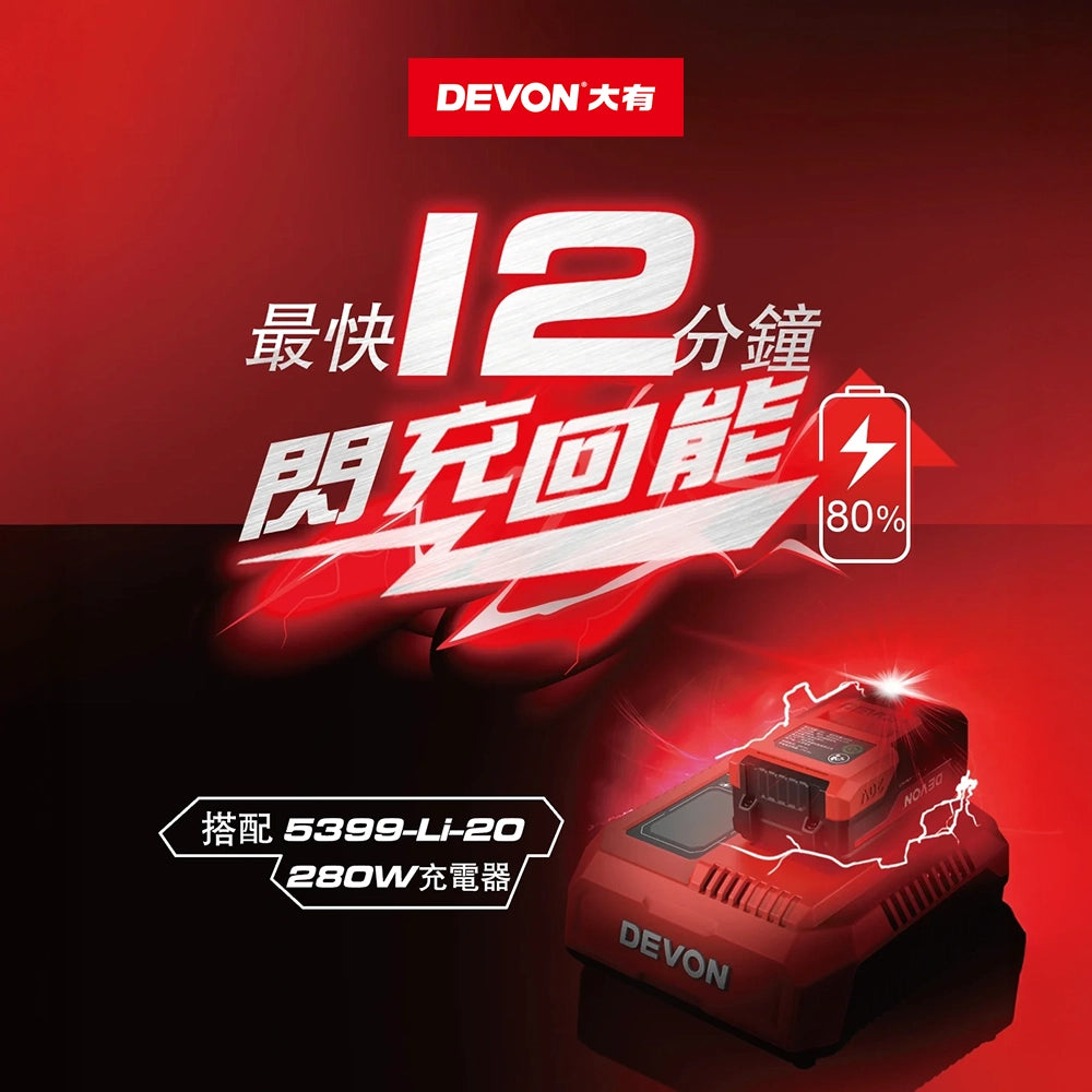 DEVON 大有 20V 8.0Ah 全極耳電池 (無極) 5170Li-8.0