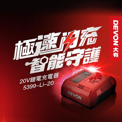 DEVON 大有 5399-LI-20 280W 充電器
