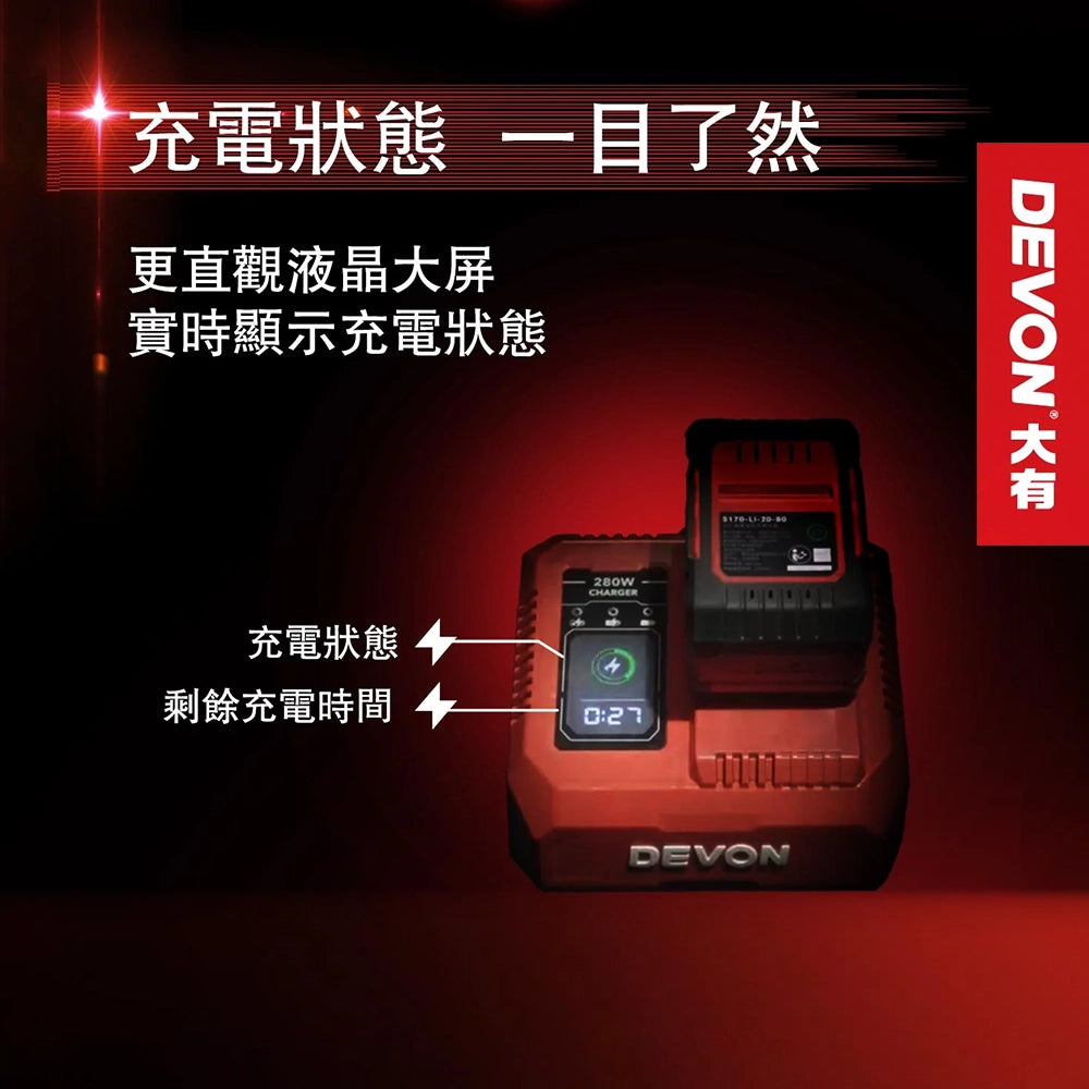 DEVON 大有 5399-LI-20 280W 充電器