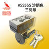 門鎖 鎖膽 沙鋼色 三開 鎖膽 WREN BIRD 雀嘜 #555SS